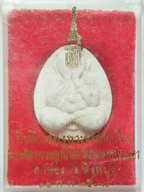 พระปิดตาหลวงพ่อแพ พระเทพฯ ตัดหวายลูกนิมิต ออกวัดกลางพรหมนคร สิงห์บุรี   พร้อมกล่อง 