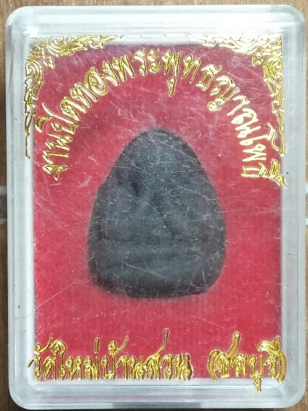 พระปิดตาวัดใหม่บ้านสวน ชลบุรี  +กล่อง เคาะเดียวครับ 