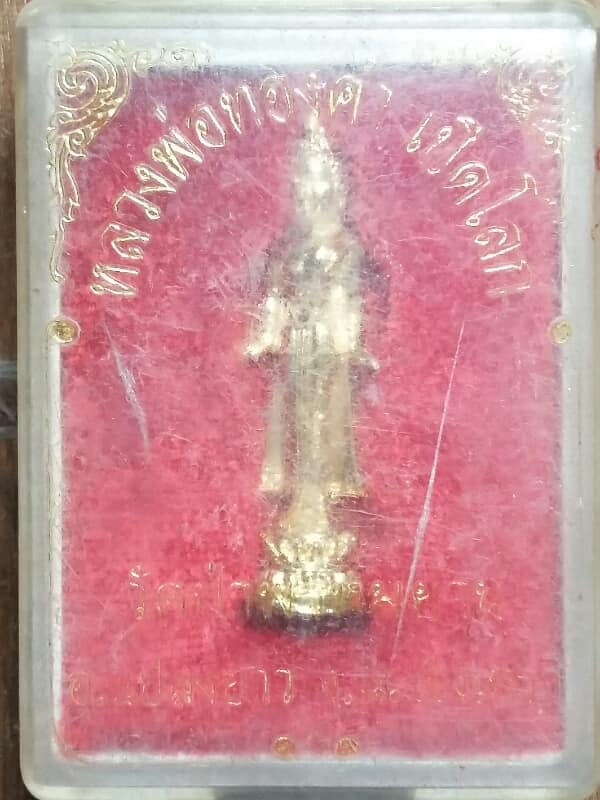 รุปหล่อหลวงพ่อทองคำเปิดโลก วัดป่าพรหมยาน แปลงยาว ฉะเชิงเทรา  +กล่อง เคาะเดียวครับ 