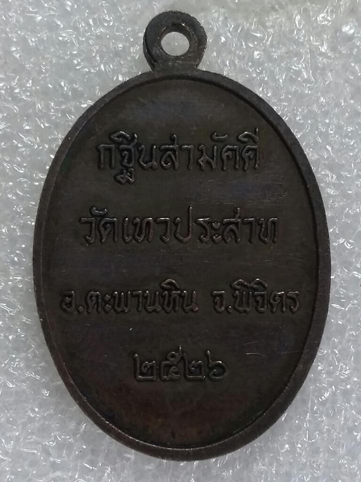 เหรียญท่านเจ้าคุณนรฯ ออกวัดเทวประสาท จ.พิจิตร ปี๒๖ เนื้อทองแดงรมดำเดิมๆ 