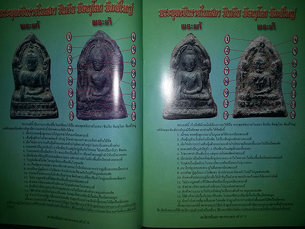 หนังสือ ข้อแตกต่างระหว่าง พระพุทธชินราชใบเสมา-พระท่ากระดาน แท้-เก๊