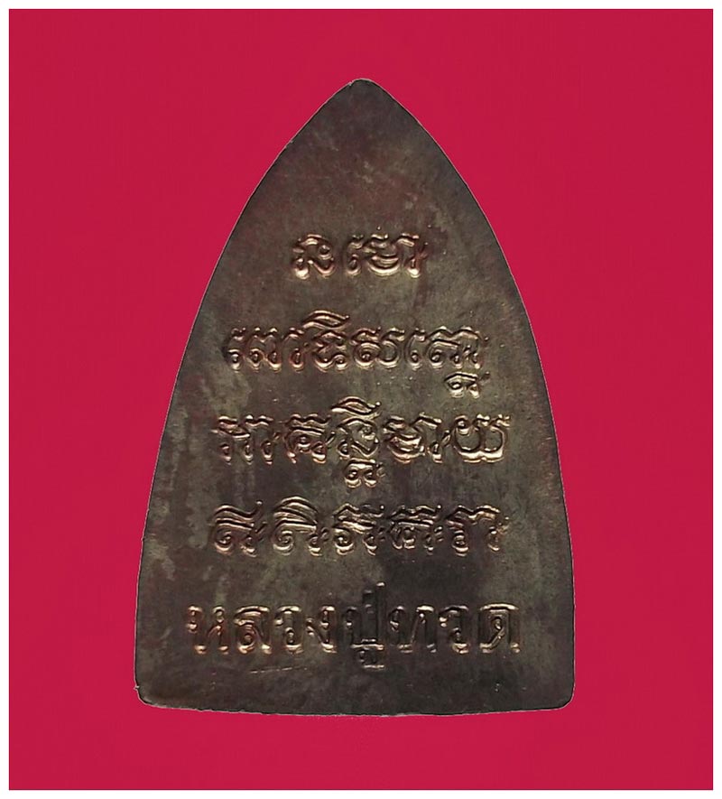 หลวงปู่ทวดหลังเตารีด รุ่นแรก พ่อท่านฉิ้น วัดเมืองยะลา เนื้อนวโลหะ ปี 2539 พระอาจารย์นอง ร่วมปลุกเสก