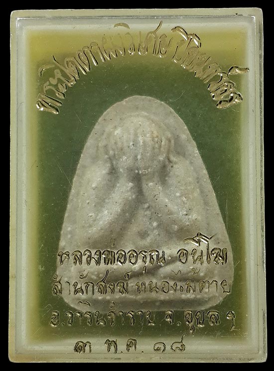 พระปิดตาผงวิเศษปิยินทร์ธร หลวงพ่ออรุณ สำนักสงฆ์หนองไม้ตาย จ.อุบลราชธานี ปี18 