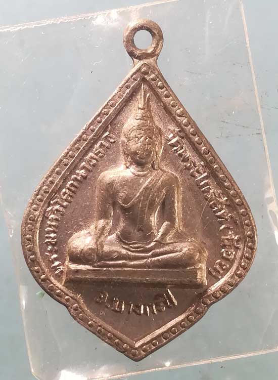 เหรียญพระมหาวิโลกนาถราช ปี15 วัดพระไกรสีห์(น้อย) บางกะปิ (เนื้อตะกั่ว)
