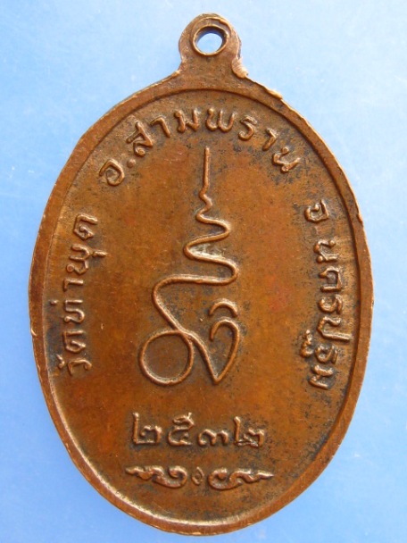 เหรียญพระครูพิศาลสาธุวัฒน์ วัดท่าพุด จ.นครปฐม ปี2532