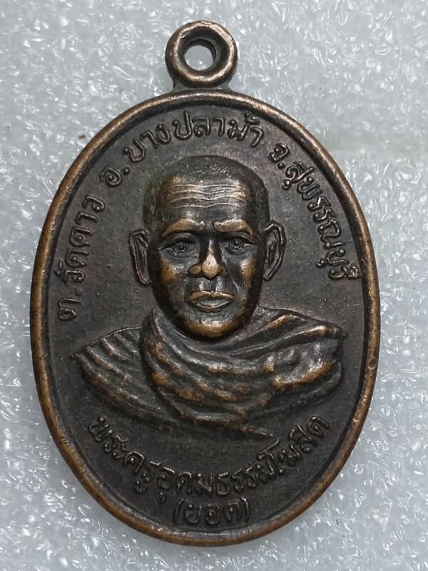 เหรียญหลวงพ่อยอด หลังพระครูโฆษิตธรรมสาร วัดคาว บางปลาม้า  สุพรรณบุรี   เคาะเดียวครับ