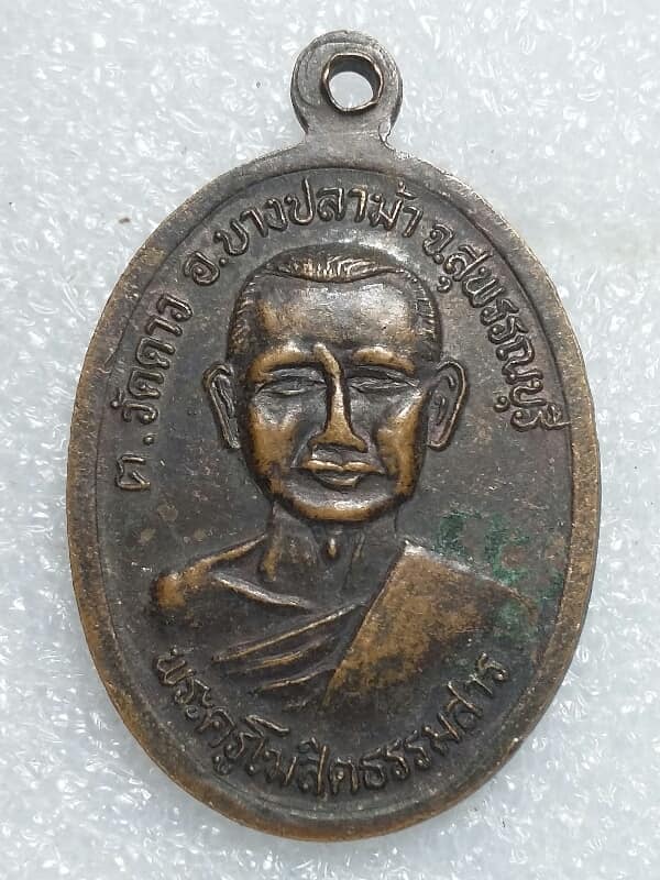 เหรียญหลวงพ่อยอด หลังพระครูโฆษิตธรรมสาร วัดคาว บางปลาม้า  สุพรรณบุรี   เคาะเดียวครับ