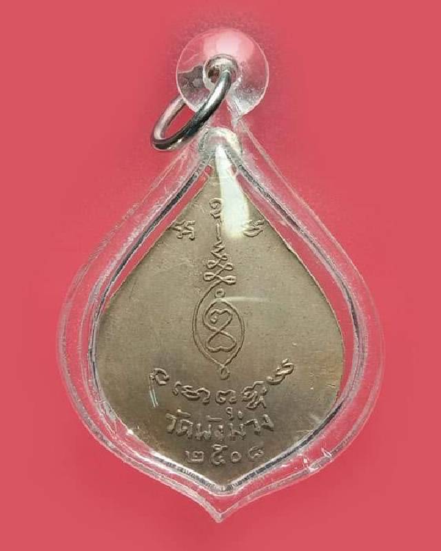 เหรียญพัดยศรุุ่นแรก หลวงพ่อผล วัดพังม่วง อ.ศรีประจันต์ จ.สุพรรณบุรี