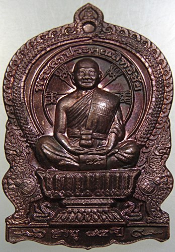 ๒๐ เหรียญนั่งพาน รุ่นสร้างบารมี พระครูประคุณสิทธิชัย(กอบชัย) วัดอู่ตะเภา จ.ชลบุรี ปี56 ตอกโค๊ด