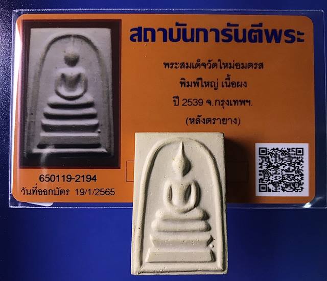 บัตรรับประกันพระแท้