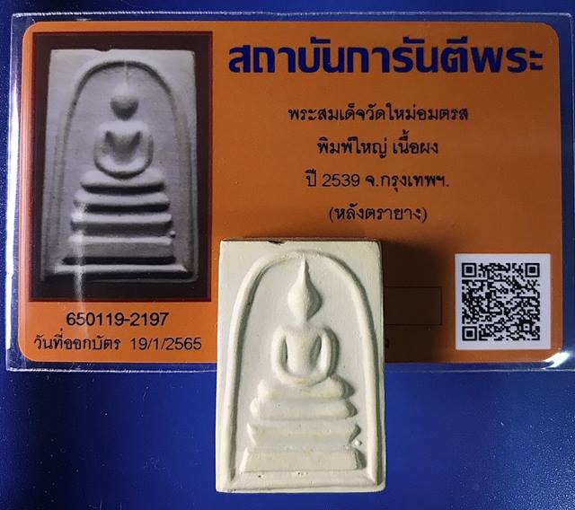 บัตรรับประกันพระแท้