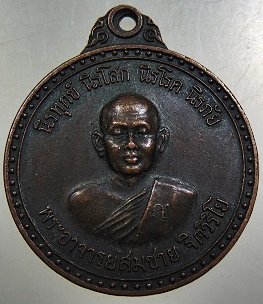 เหรียญหลวงพ่อสมชาย วัดเขาสุกิม จ จันทบุรี ปี๒๐