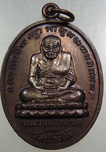 เหรียญหลวงปู่ทวด วัดช้างให้ -หลวงพ่อแช่ม วัดฉลอง