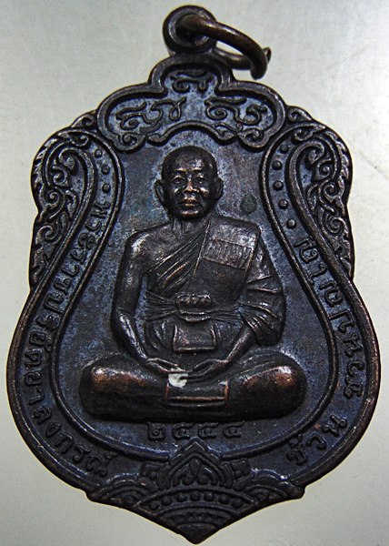 ๒๐ เหรียญหลวงพ่อช้วน วัดบางนาใน กทม