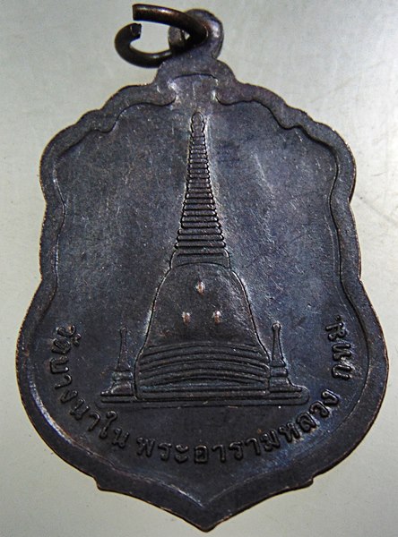 ๒๐ เหรียญหลวงพ่อช้วน วัดบางนาใน กทม