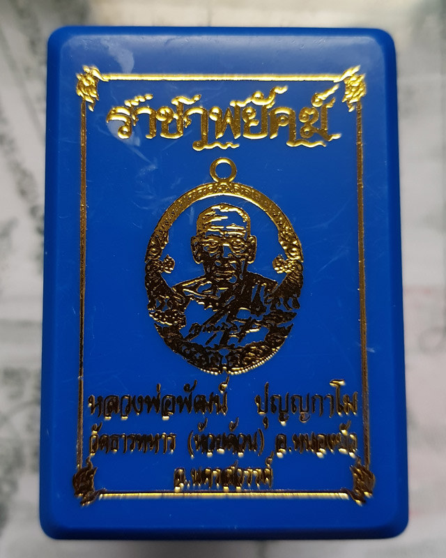 หลวงพ่อพัฒน์ ปุญฺญกาโม วัดห้วยด้วน จ.นครสวรรค์ รุ่นราชาพยัคฆ์ เนื้อทองสัตตะ ลงยาจีวร พร้อมกล่อง
