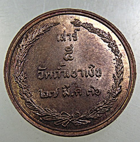 ๒๐ เหรียญ ร ๕ วัดถ้ำเขาเงิน จ ชุมพร