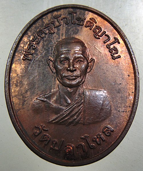 ๒๐ เหรียญพระครูบัว วัดปลาไหล จ สิงห์บุรี