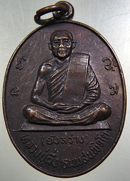 ๒๐ เหรียญหลวงปู่ผึ่ง วัดเวตวันธรรมาวาส กรุงเทพฯ ปี ๒๐