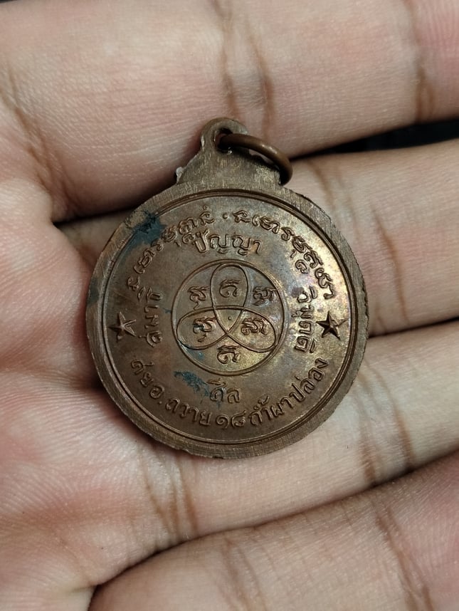 หรียญ รุ่น 32 รุ่นพูลสุข หลวงปู่สิม พุทธาจาโร วัดถ้ำผาปล่อง เนื้อทองแดง ปี 2518 