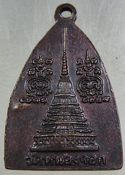 ๒๐ เหรียญหลวงพ่อดี วัดหนองจอก จ นครราชสีมา