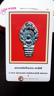บัตรรับประกันพระแท้