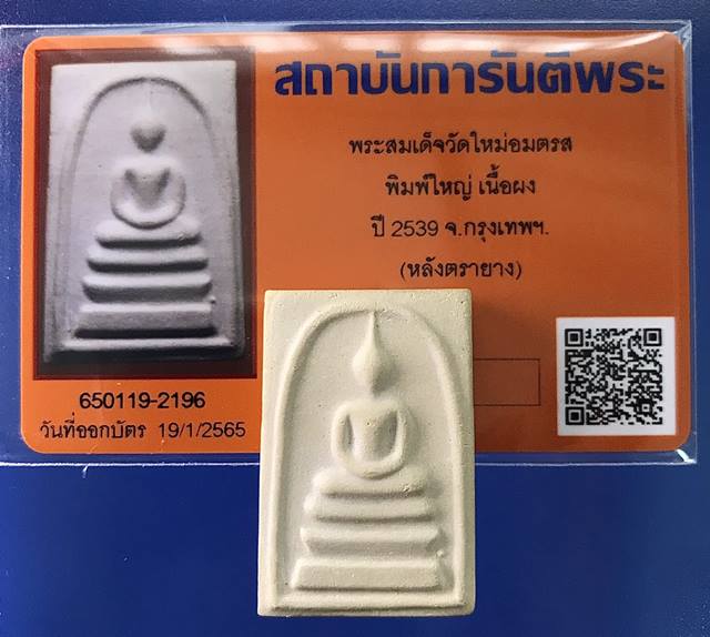 บัตรรับประกันพระแท้