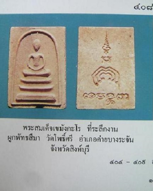 สมเด็จเขมังกะโร หลวงพ่อแพ วัดพิกุลทอง สิงห์บุรี ปี17 ....เคาะเดียวแดง....