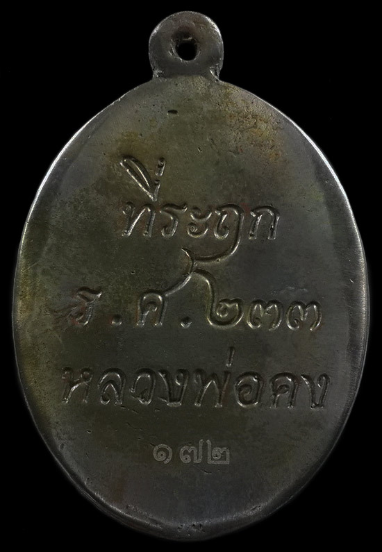 เหรียญหล่อปล้องอ้อย ร.ศ.233 หลวงพ่อคง วัดกลางบางแก้ว จ.นครปฐม รุ่นโคตรเศรษฐี เฮง เฮง เฮง ปี57 