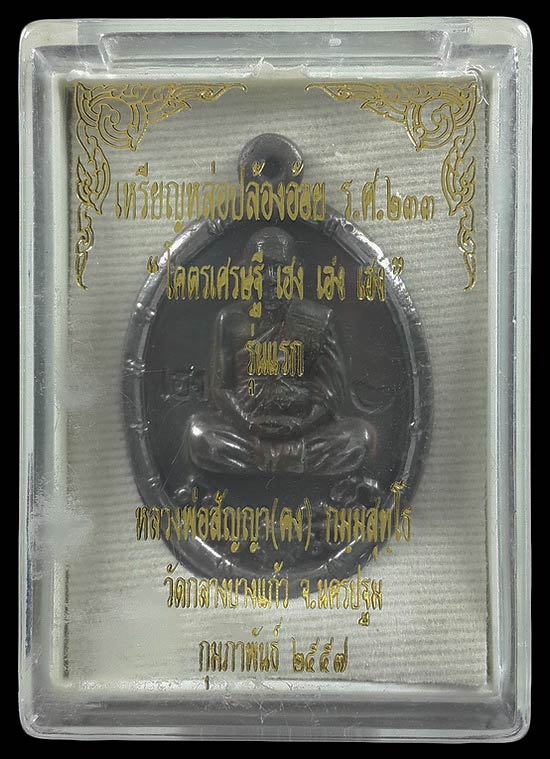 เหรียญหล่อปล้องอ้อย ร.ศ.233 หลวงพ่อคง วัดกลางบางแก้ว จ.นครปฐม รุ่นโคตรเศรษฐี เฮง เฮง เฮง ปี57 