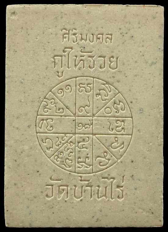 พระผงหลวงพ่อคูณ วัดบ้านไร่ รุ่นกูให้รวย ฝังตะกรุดด้านหน้า 