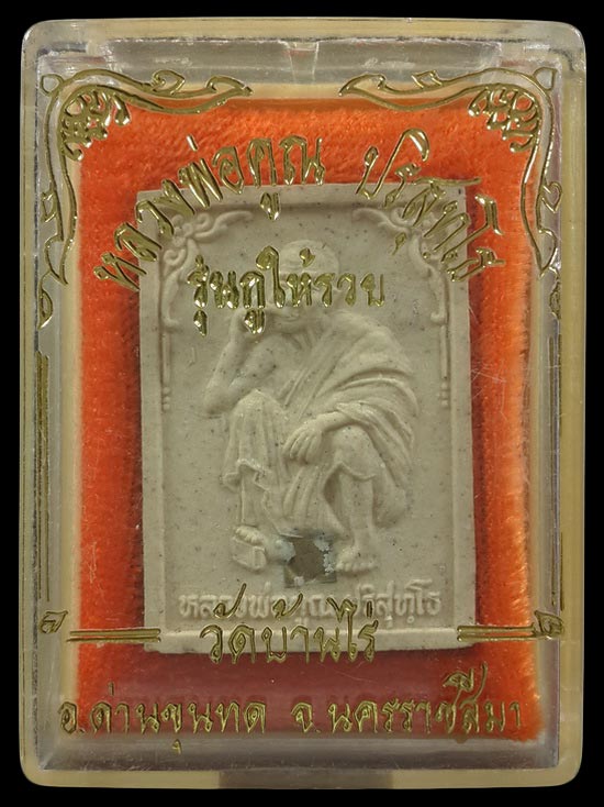 พระผงหลวงพ่อคูณ วัดบ้านไร่ รุ่นกูให้รวย ฝังตะกรุดด้านหน้า 