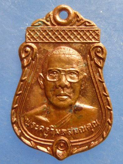 เหรียญพระครูวิมลสมณคุณ วัดกำแพงแสน นครปฐม ปี2550