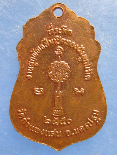 เหรียญพระครูวิมลสมณคุณ วัดกำแพงแสน นครปฐม ปี2550