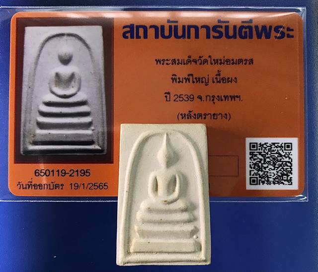 บัตรรับประกันพระแท้