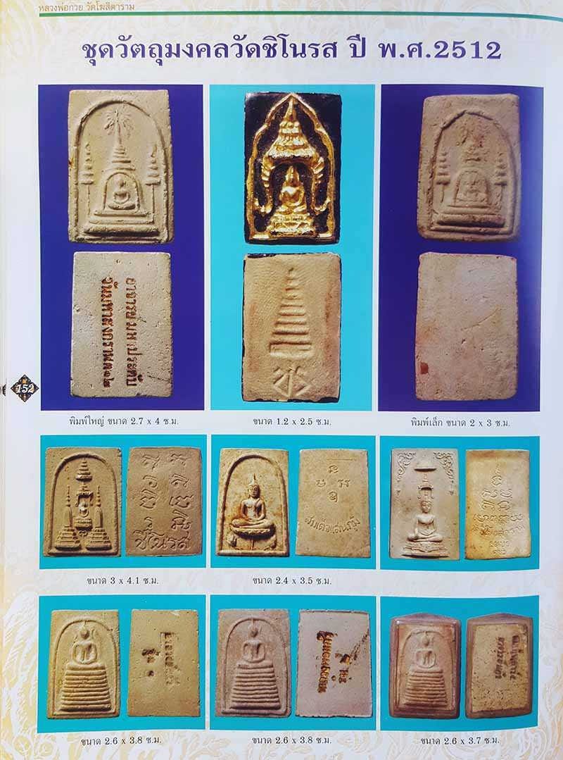 พระสมเด็จมงกุฎครอบ วัดชิโนรส กทม.ปี 2512 มวลสารพระสมเด็จวัดระฆังเก่า