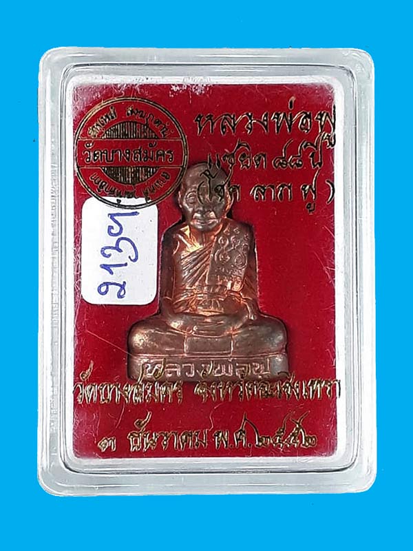 รูปเหมือนปั๊ม รุ่นแซยิด 88 ปี (โชค ลาภ ฟู) หลวงพ่อฟู วัดบางสมัคร จ.ฉะเชิงเทรา ปี2552 เนื้อทองแดง