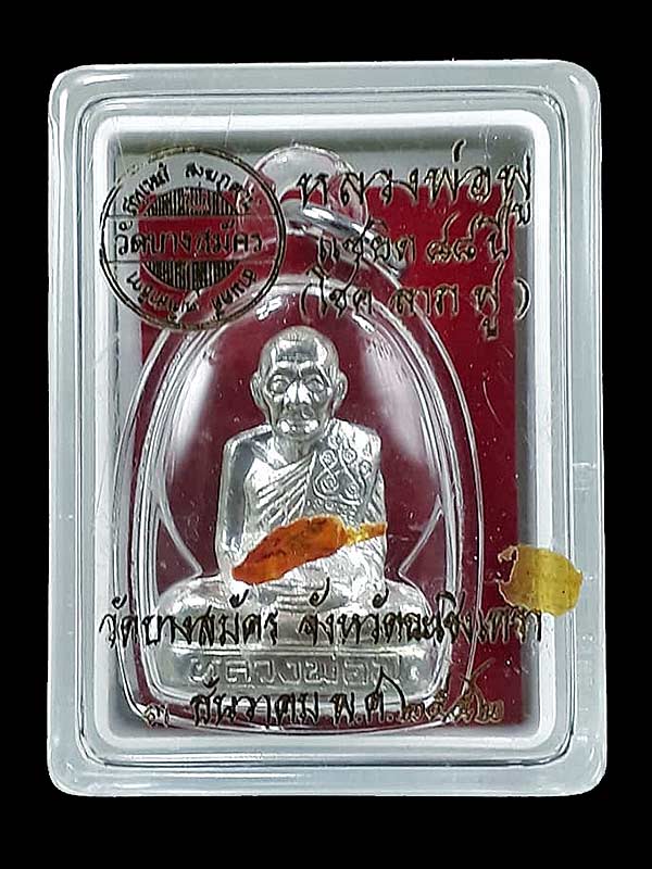 รูปเหมือนปั๊ม รุ่นแซยิด 88 ปี(โชค ลาภ ฟู) หลวงพ่อฟู วัดบางสมัคร จ.ฉะเชิงเทรา ปี2552  เนื้อเงิน 