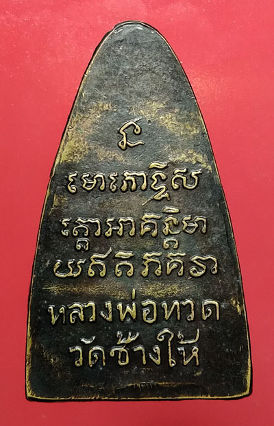 หลวงปู่ทวดพิมพ์เตารีด หลังตัวหนังสือใหญ่ ปี08 เนื้อทองเหลือง