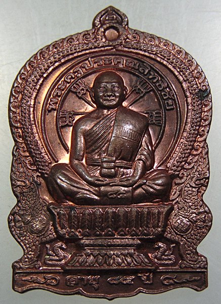 ๒๐ เหรียญนั่งพาน รุ่นสร้างบารมี พระครูประคุณสิทธิชัย(กอบชัย) วัดอู่ตะเภา จ.ชลบุรี ปี56 ตอกโค๊ด