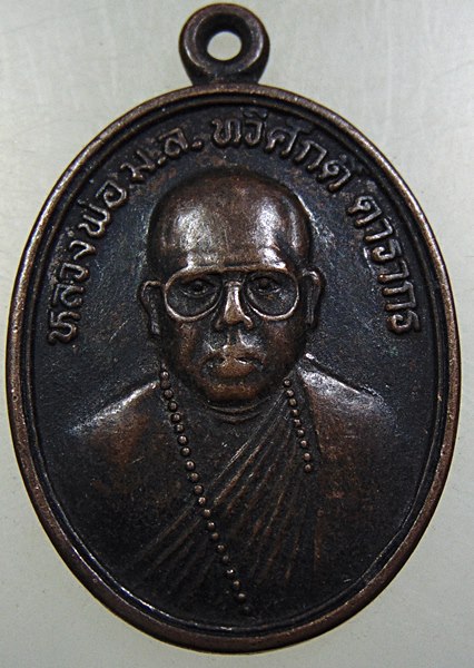 ๒๐ เหรียญรุ่นแรกหลวงพ่อ ม ล ทวีศักดิ์ ดารากร วัดป่าสมเด็จ จ.มุกดาหาร 