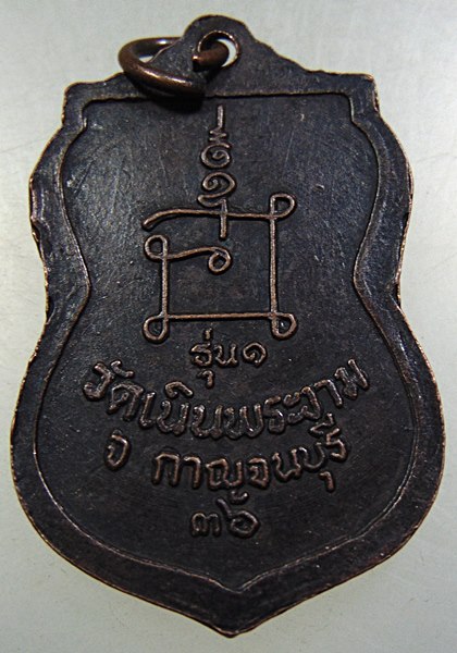 ๒๐ เหรียญรุ่น๑ หลวงพ่อเที่ยง วัดเนินพระงาม จ.กาญจนบุรี ปี ๓๖