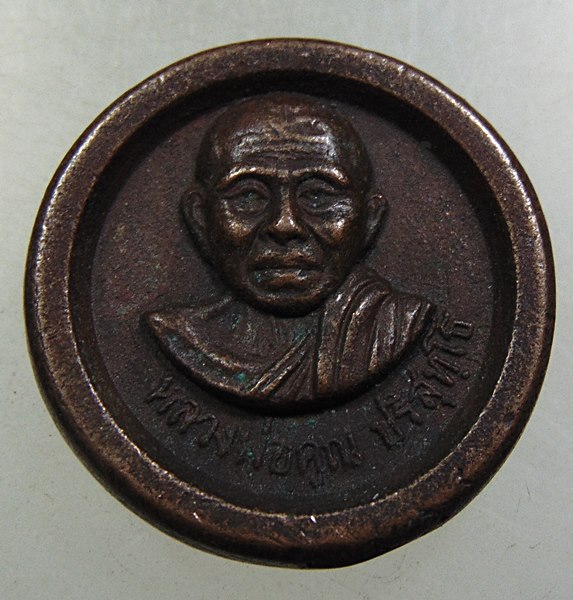 ๒๐ เหรียญหล่อหลวงพ่อคูณ