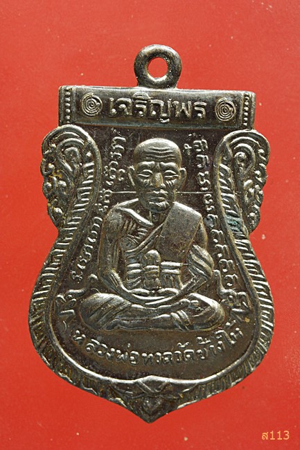 เหรียญเสมาหน้าเลื่อน หลวงปู่ทวด วัดช้างให้ รุ่นเจริญพร หลังหลวงพ่อทองวัดสำเภาเชย