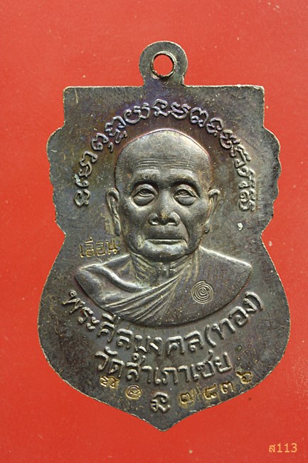 เหรียญเสมาหน้าเลื่อน หลวงปู่ทวด วัดช้างให้ รุ่นเจริญพร หลังหลวงพ่อทองวัดสำเภาเชย