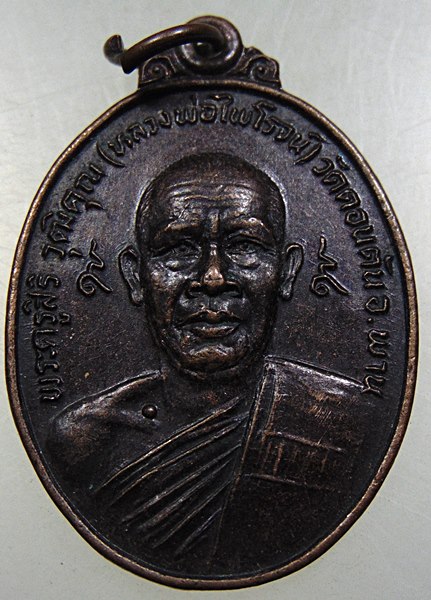 ๒๐ เหรียญหลวงพ่อไพโรจน์ วัดดอนตัน จ เชียงราย