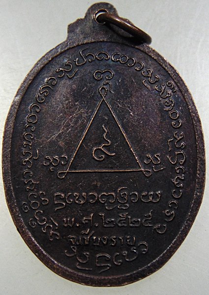 ๒๐ เหรียญหลวงพ่อไพโรจน์ วัดดอนตัน จ เชียงราย