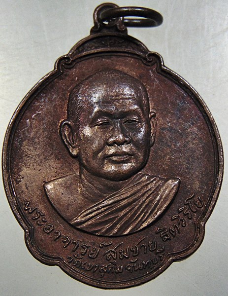๒๐ เหรียญหลวงพ่อสมชาย วัดเขาสุกิม