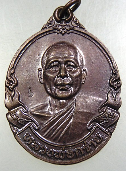 ๒๐ เหรียญหลวงพ่อกร่าย วัดตาก้อง จ นครปฐม
