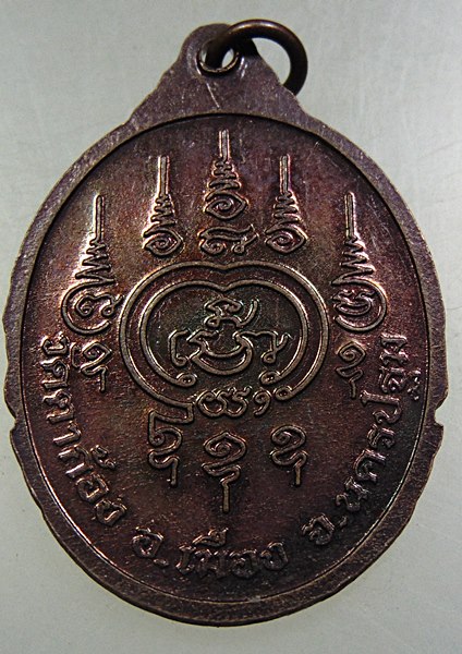 ๒๐ เหรียญหลวงพ่อกร่าย วัดตาก้อง จ นครปฐม
